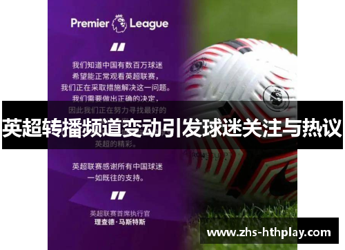 英超转播频道变动引发球迷关注与热议 英超转播频道变动引发球迷关注与热议