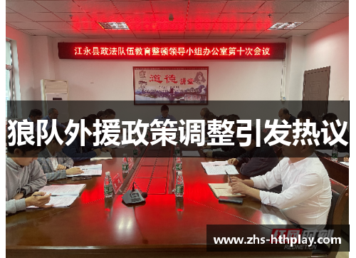 狼队外援政策调整引发热议