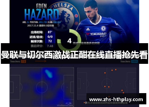 曼联与切尔西激战正酣在线直播抢先看 曼联与切尔西激战正酣在线直播抢先看