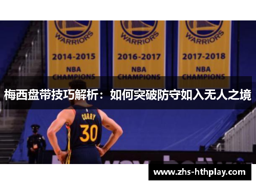 梅西盘带技巧解析:如何突破防守如入无人之境 梅西盘带技巧解析:如何突破防守如入无人之境