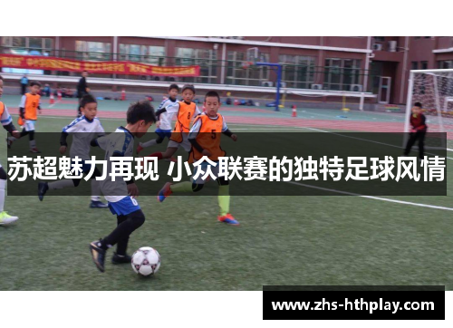 苏超魅力再现 小众联赛的独特足球风情
