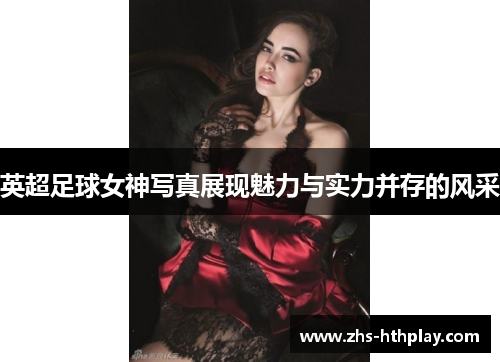 英超足球女神写真展现魅力与实力并存的风采