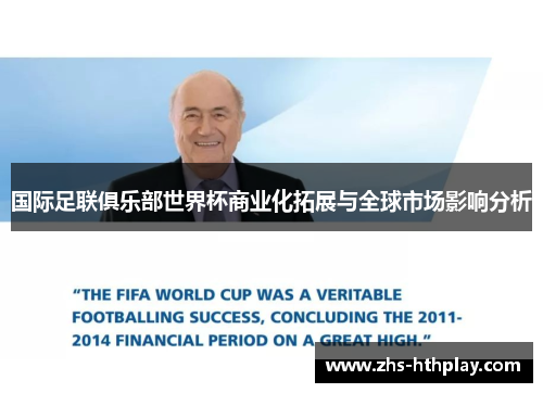 国际足联俱乐部世界杯商业化拓展与全球市场影响分析 国际足联俱乐部世界杯商业化拓展与全球市场影响分析