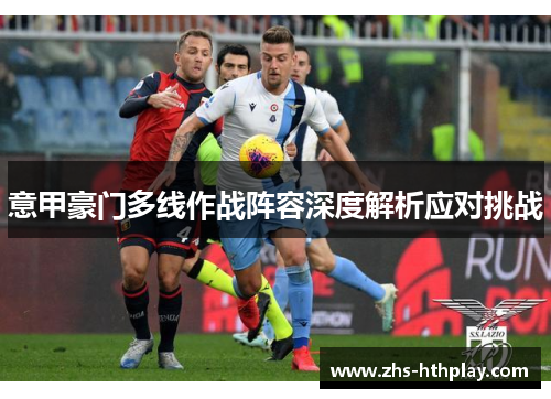 意甲豪门多线作战阵容深度解析应对挑战