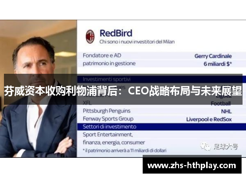 芬威资本收购利物浦背后:CEO战略布局与未来展望 芬威资本收购利物浦背后:CEO战略布局与未来展望