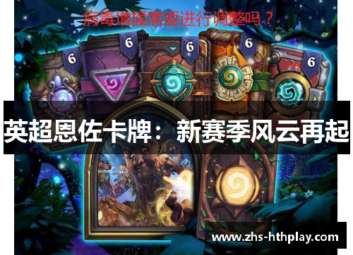 英超恩佐卡牌:新赛季风云再起 英超恩佐卡牌:新赛季风云再起