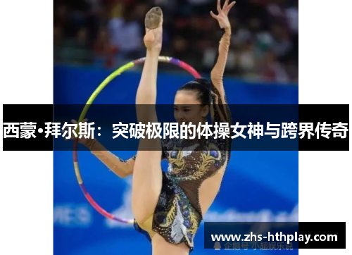 西蒙·拜尔斯:突破极限的体操女神与跨界传奇 西蒙·拜尔斯:突破极限的体操女神与跨界传奇