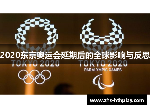 2020东京奥运会延期后的全球影响与反思 2020东京奥运会延期后的全球影响与反思