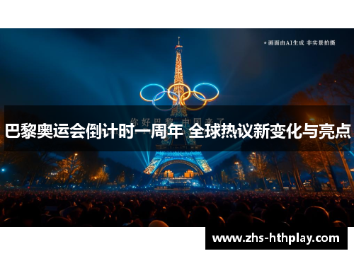 巴黎奥运会倒计时一周年 全球热议新变化与亮点