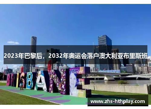 2023年巴黎后，2032年奥运会落户澳大利亚布里斯班