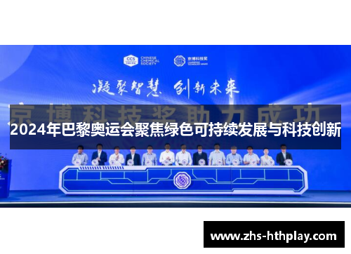 2024年巴黎奥运会聚焦绿色可持续发展与科技创新 2024年巴黎奥运会聚焦绿色可持续发展与科技创新