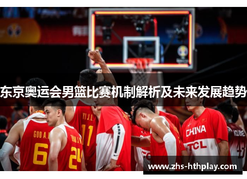 东京奥运会男篮比赛机制解析及未来发展趋势