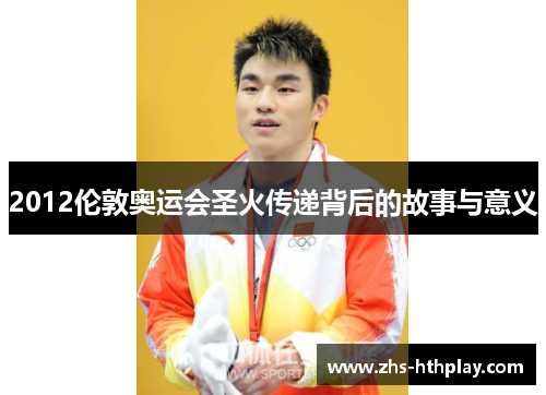 2012伦敦奥运会圣火传递背后的故事与意义 2012伦敦奥运会圣火传递背后的故事与意义