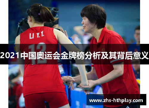 2021中国奥运会金牌榜分析及其背后意义 2021中国奥运会金牌榜分析及其背后意义