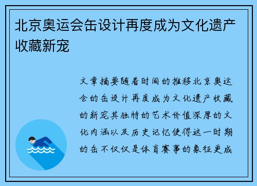 北京奥运会缶设计再度成为文化遗产收藏新宠 北京奥运会缶设计再度成为文化遗产收藏新宠