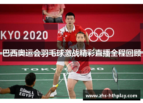 巴西奥运会羽毛球激战精彩直播全程回顾