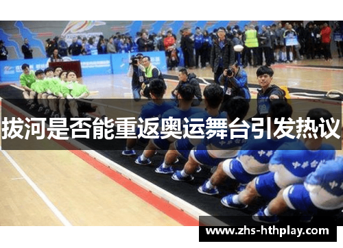 拔河是否能重返奥运舞台引发热议